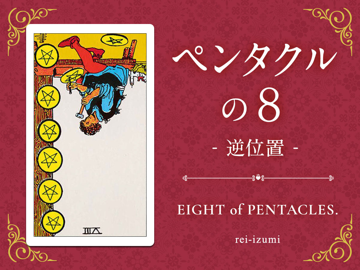 img_X画像_デイリータロット_308b_ペンタクルの８_逆.jpg