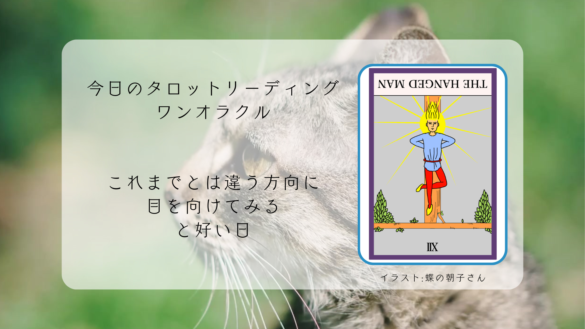 2025.4.2 吊るされた男の逆位置.png