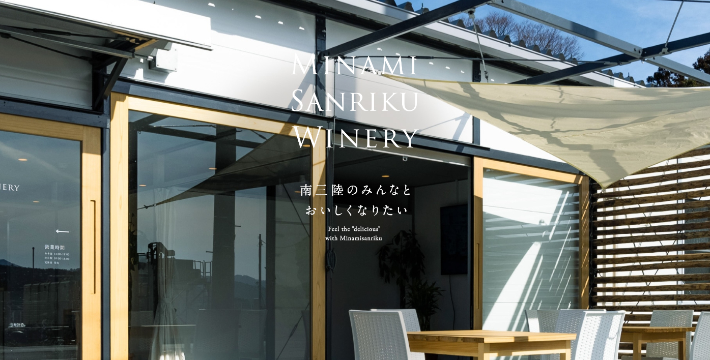 南三陸ワイナリーウェブサイト-.png