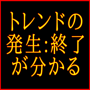 トレンド分かる３００.png