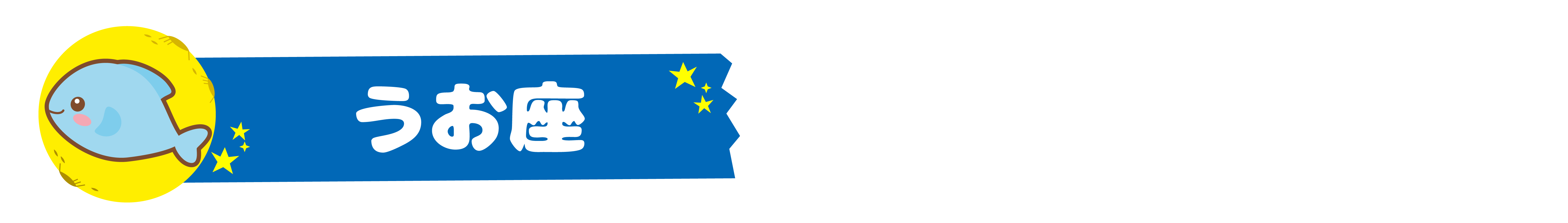 12_うお座.png