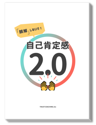 自己肯定感_top-e1624435247172.png