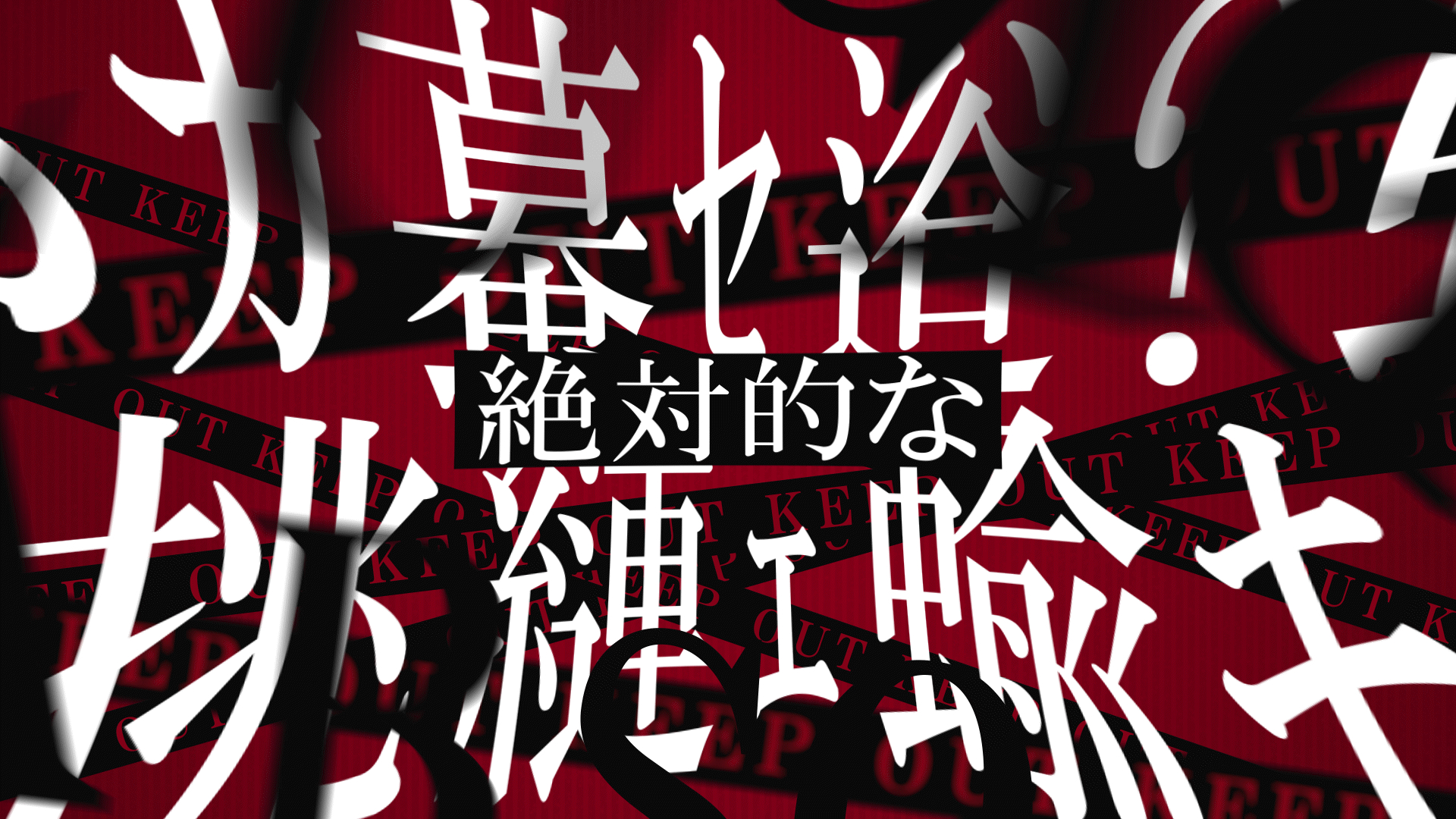 アブソリュート041.gif