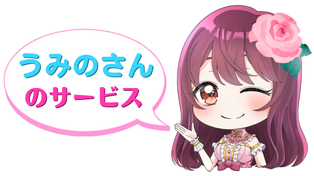 うみのさんのサービス.png