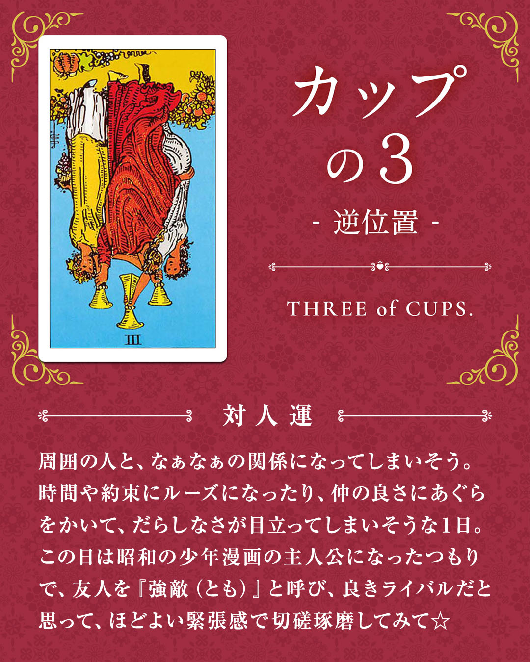 img_デイリータロット_対人運_403b_カップの３_逆.jpg