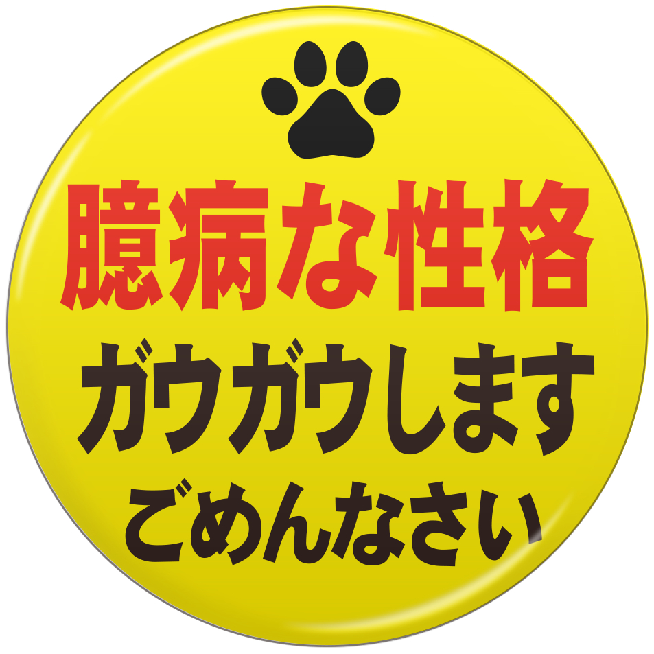 臆病513.png