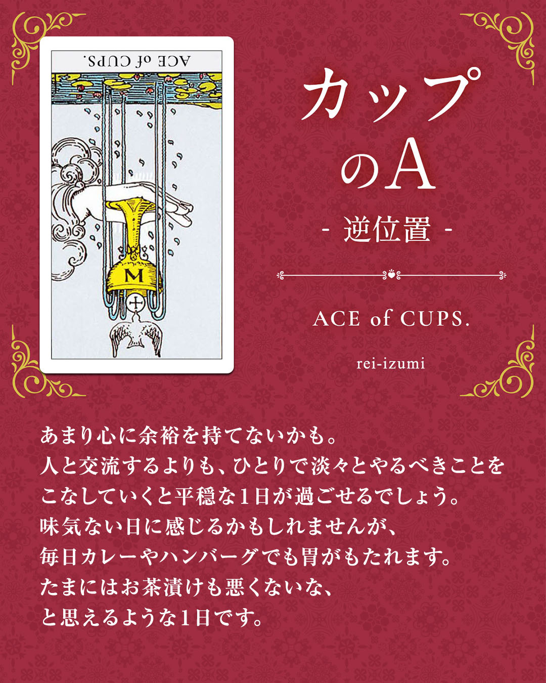 img_Instagram画像_デイリータロット_401b_カップのA_逆.jpg