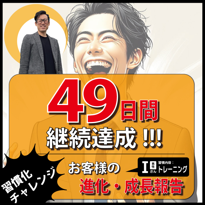 伊藤純一様(49日間達成)-1.jpg
