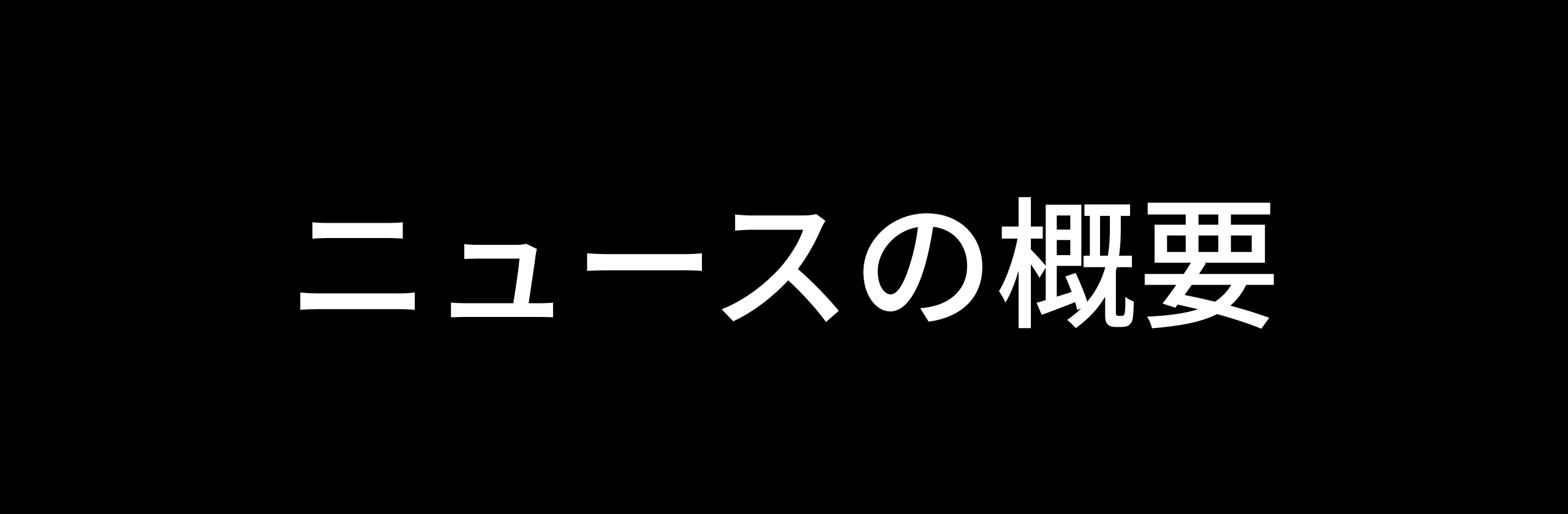 1ニュース概要.png