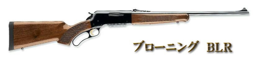 ブローニングＢＬＲ.jpg