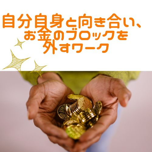 お金のブロックを外すワーク.jpg
