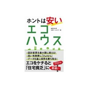 ホントは安いエコハウス.jfif