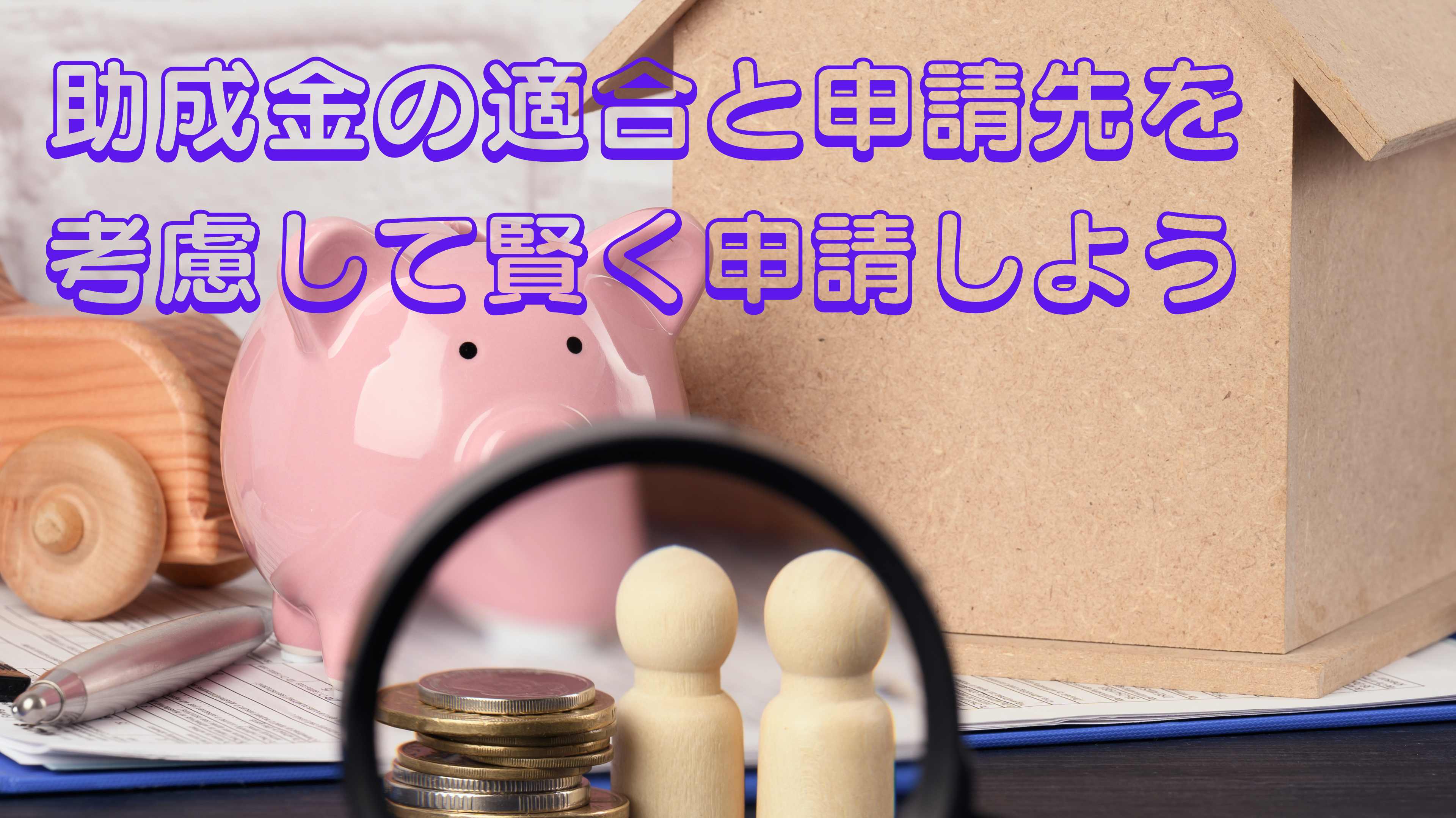 補助金申請２ (3840 × 2160 px).png