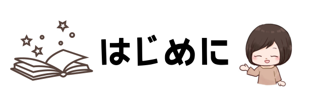 はじめに_2.png