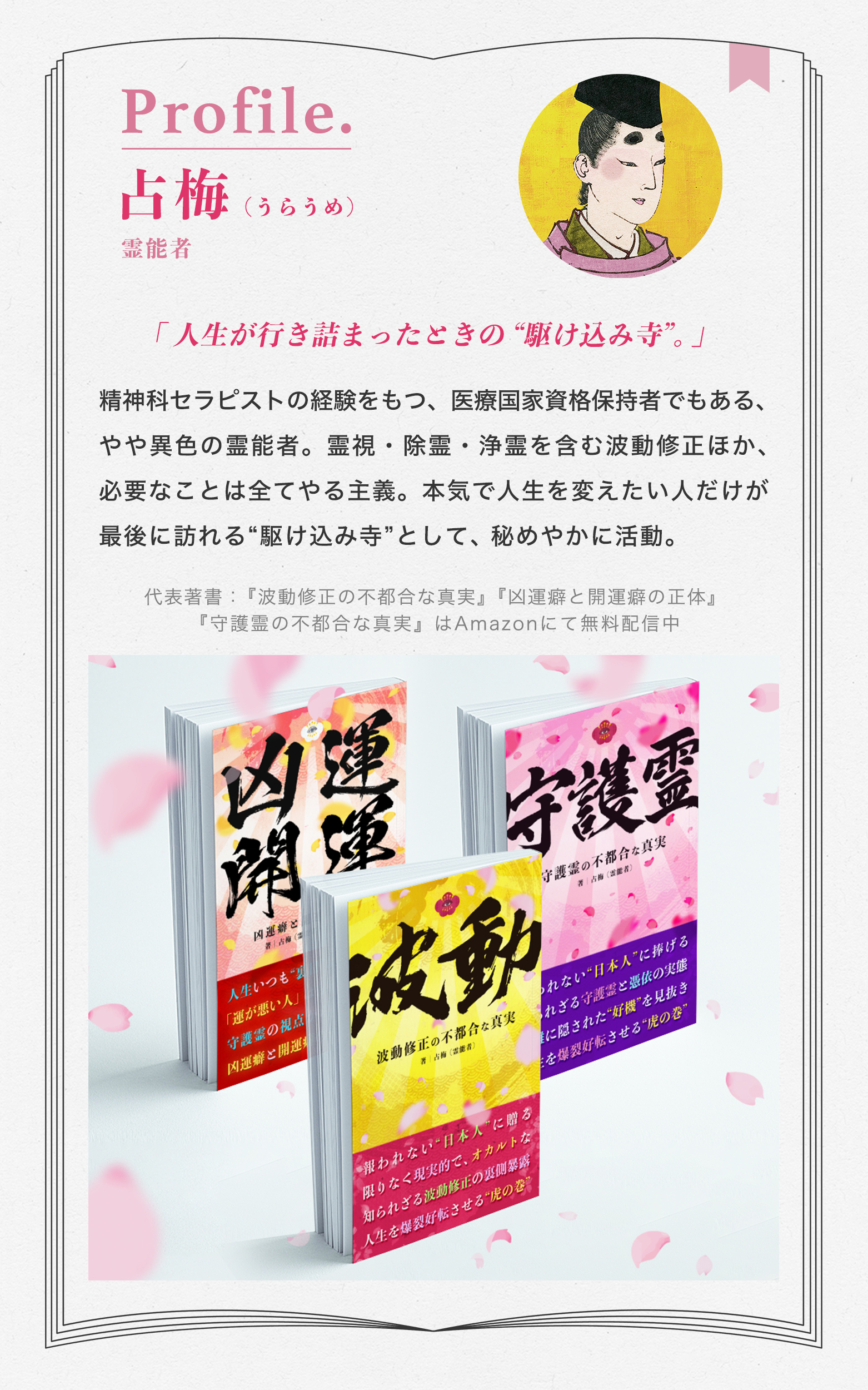 プロフ_占梅_波動202610.jpg