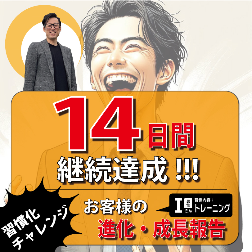 伊藤純一様(14日間達成)-1.jpg