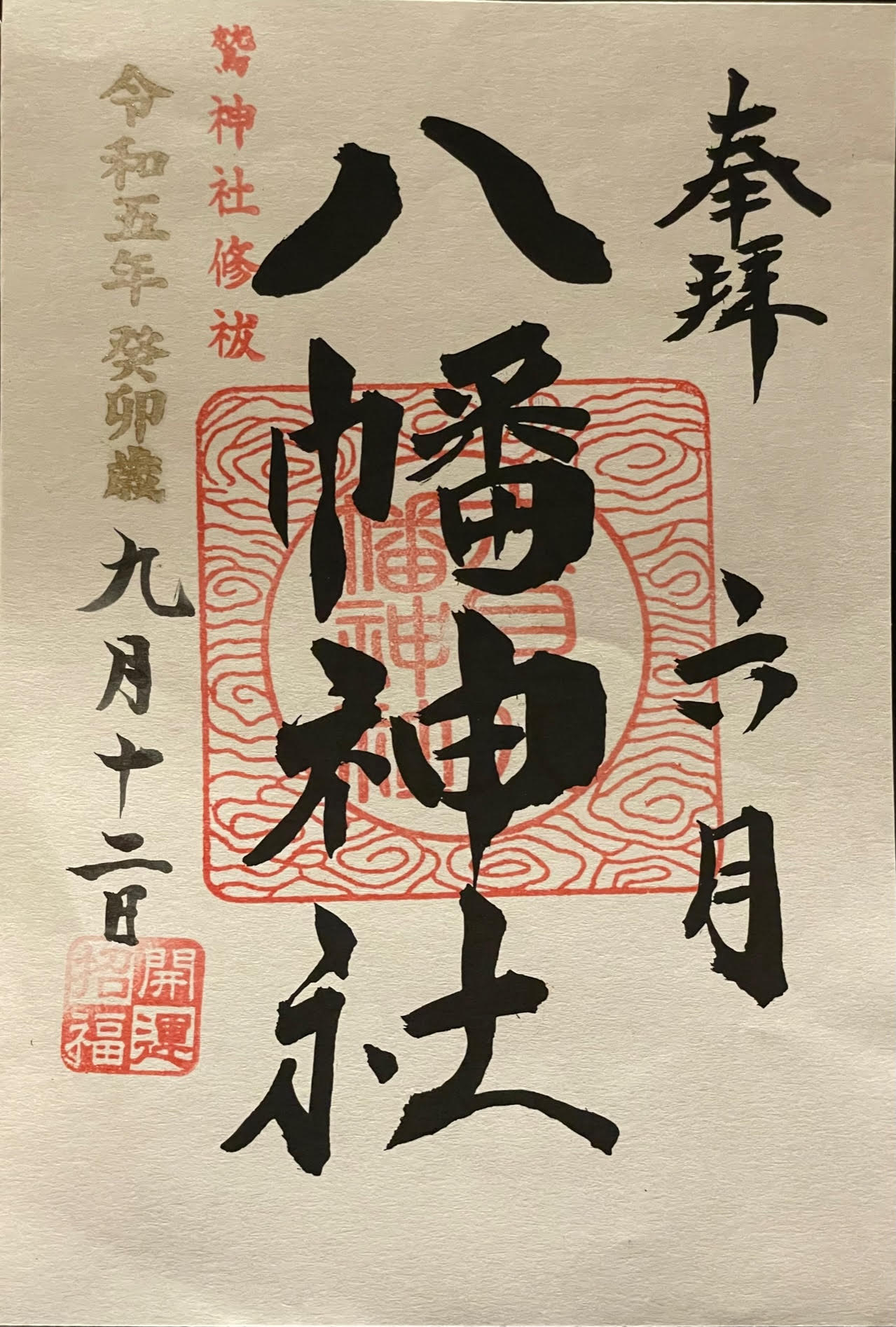 御朱印.jpg