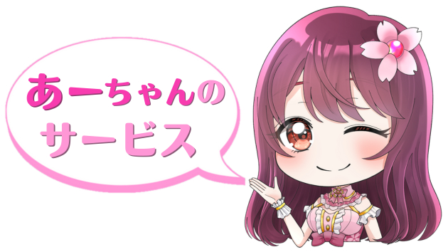 あーちゃんのサービス.png