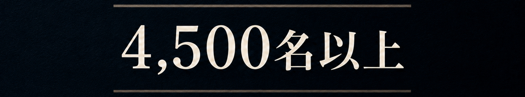 4500名以上.png