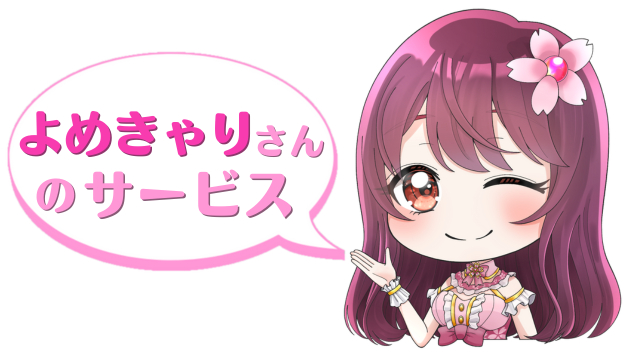 よめきゃりさんのサービス.png
