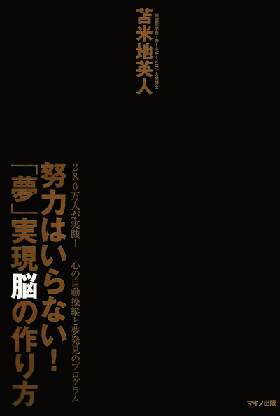努力はいらない!-「夢」実現脳の作り方.jpg