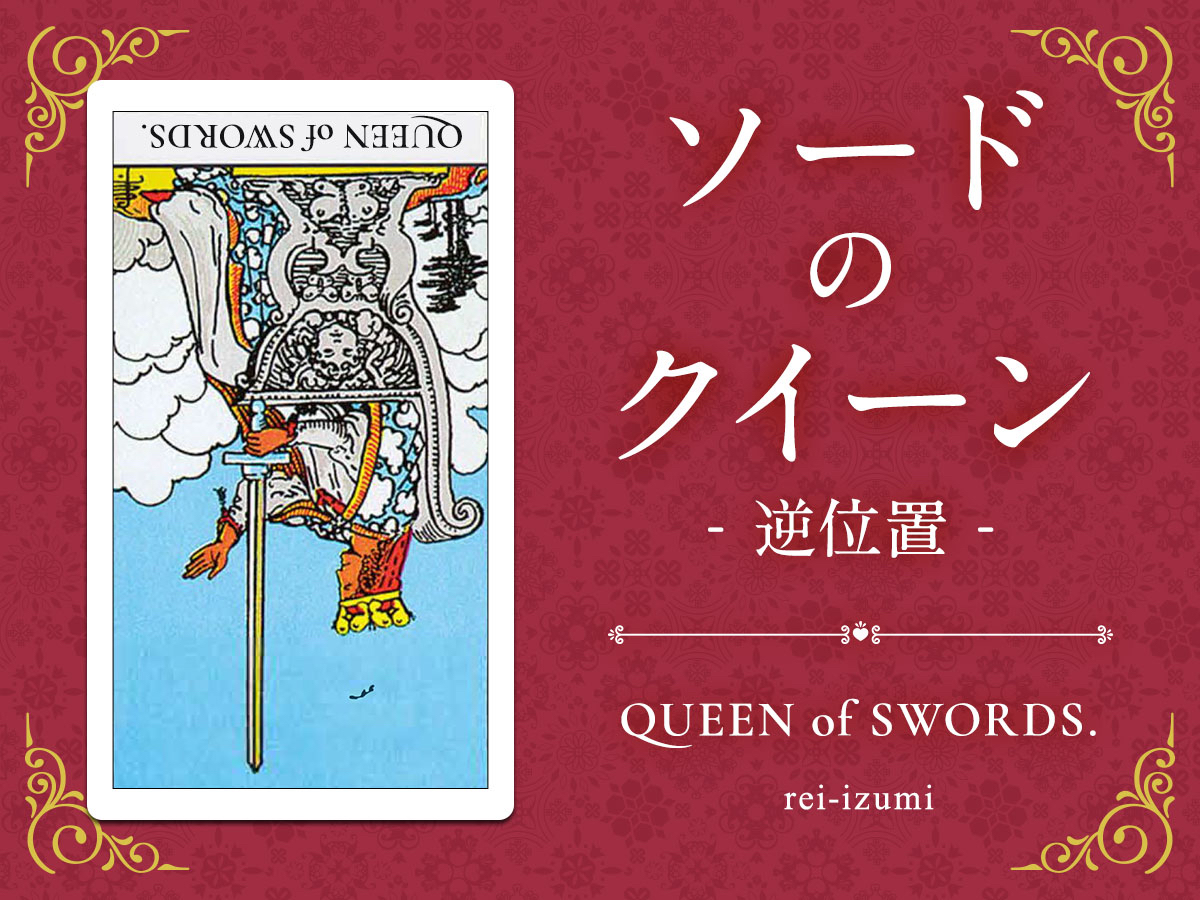 img_Twitter画像_デイリータロット_213b_ソードのクイーン_逆.jpg
