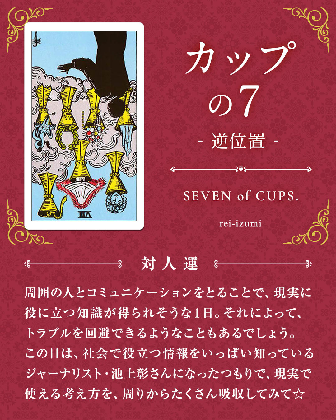 img_デイリータロット_対人運_407b_カップの７_逆.jpg