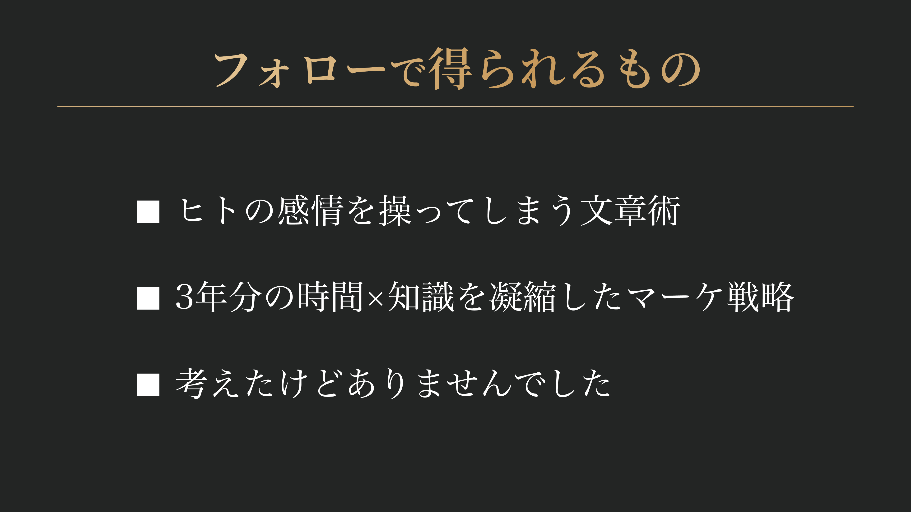フォローで得られるもの.jpg