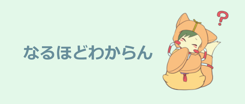 なるほどわからん.png