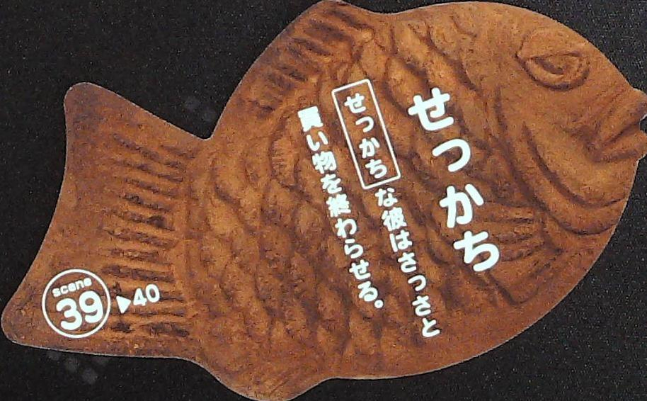 39せっかち.jpg