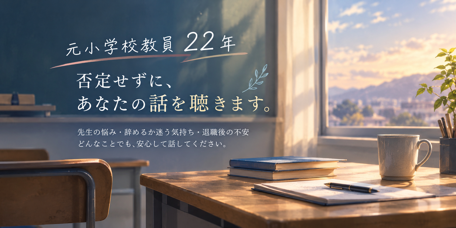 窓辺の机と先生への優しい言葉.png