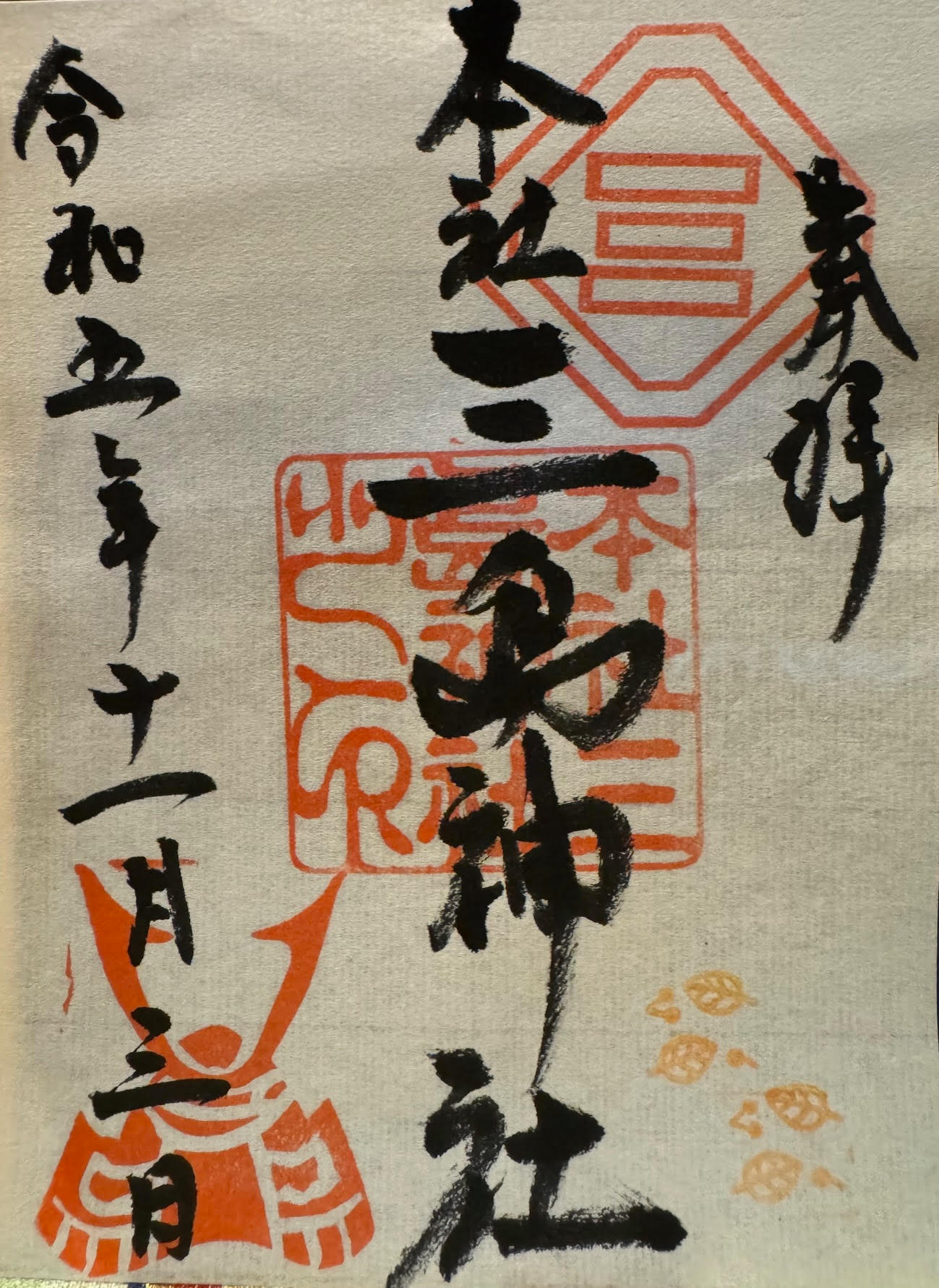 御朱印（三島）.jpg