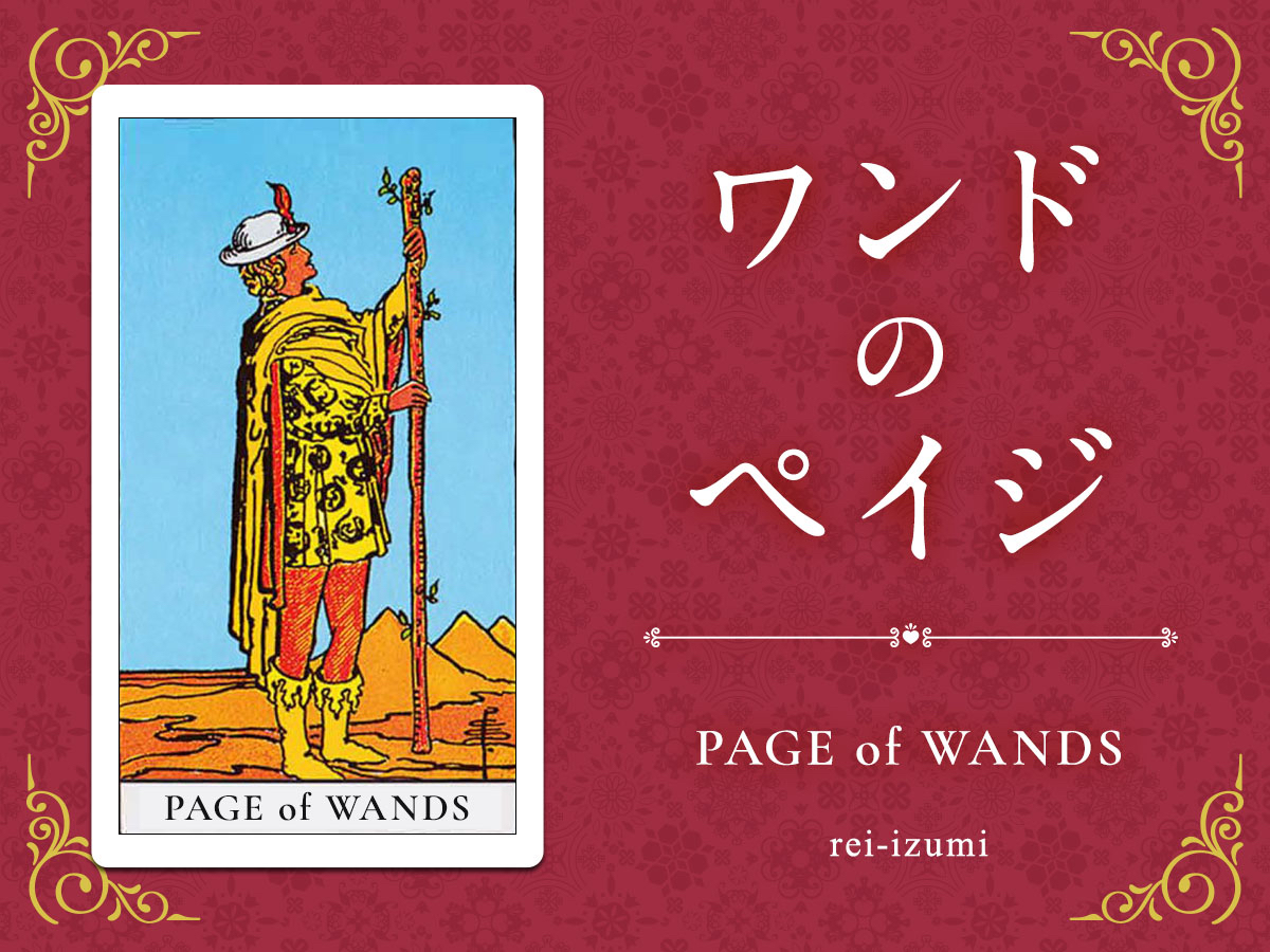 img_Twitter画像_デイリータロット_111_ワンドのペイジ.jpg