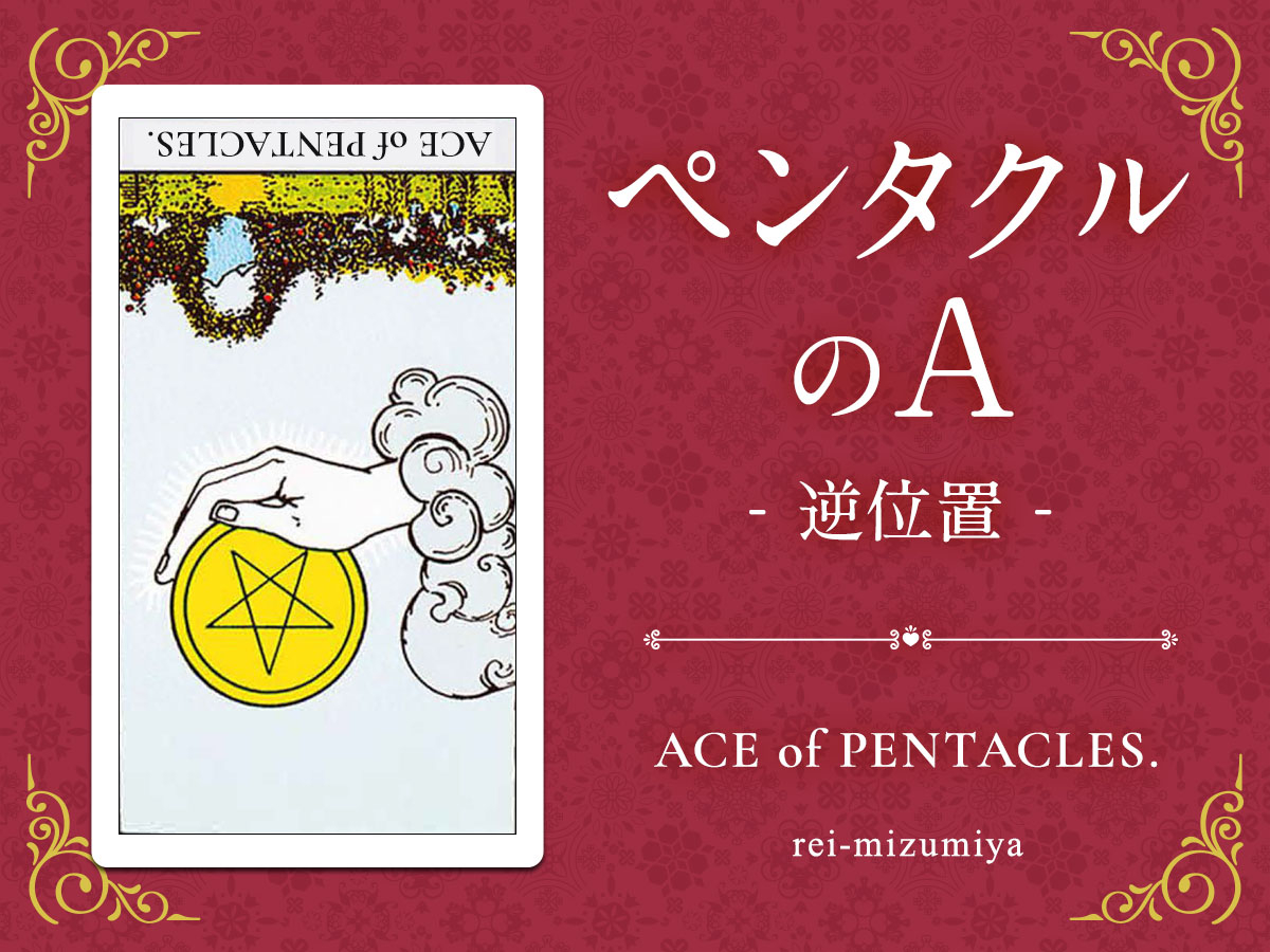 301b_ペンタクルのA_逆_img_デイリータロット_X.jpg