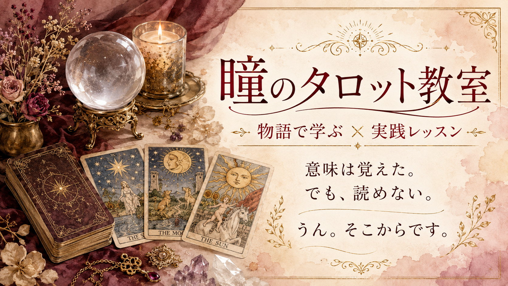 01_瞳のタロット教室_総合案内.png