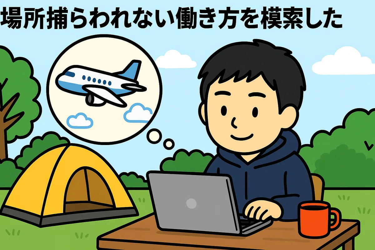 場所にとらわれない.png