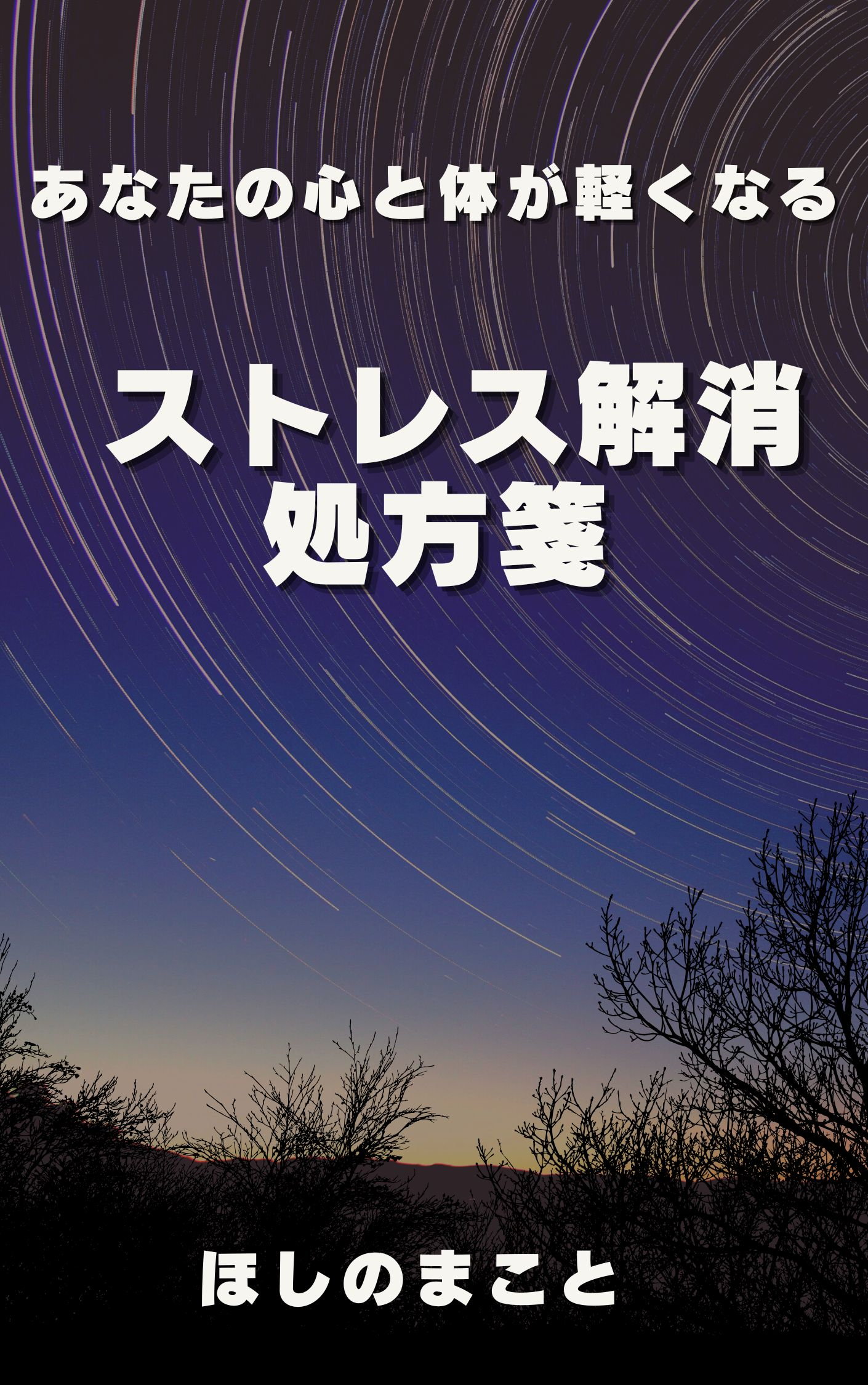 ほしの まこと (2).jpg