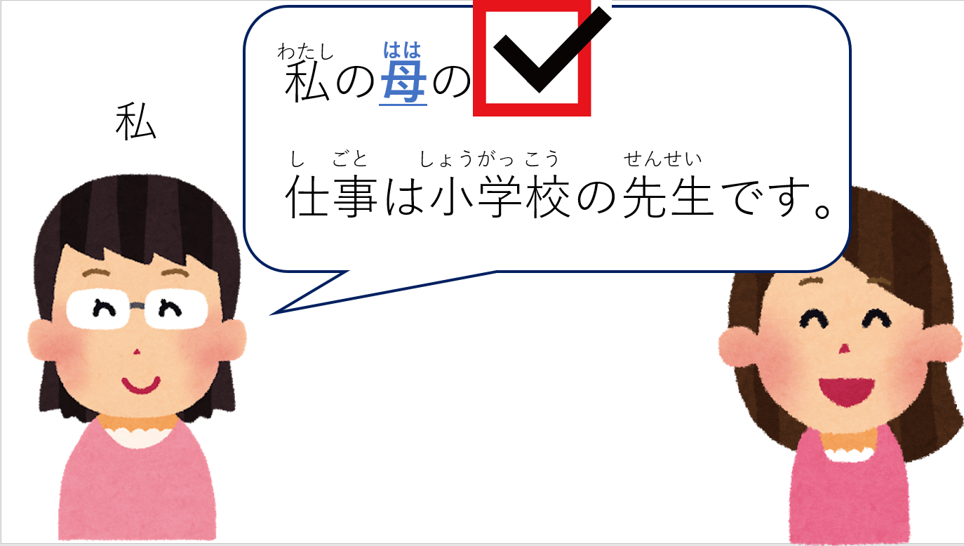 私の母の仕事は小学校の先生です。.png