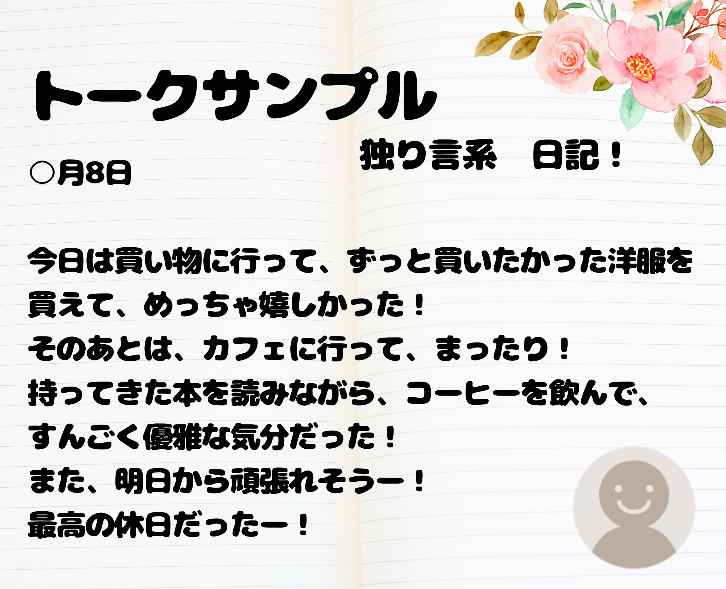 交換日記サンプル独り言系お相手.png