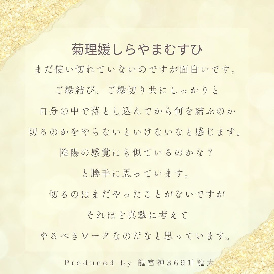 ココナラ龍宮神369叶龍大　菊理媛のしらやまむすひ.jpeg