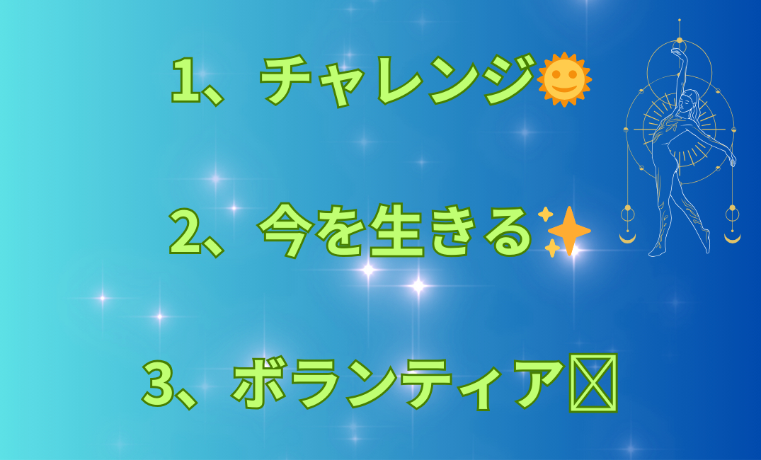1、チャレンジ🌞 2、今を生きる✨ 3、ボランティア🩷_png.png