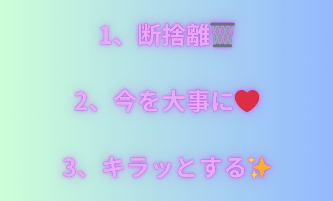 1、断捨離🗑️ 2、今を大事に❤️ 3、キラッとする✨_png.png
