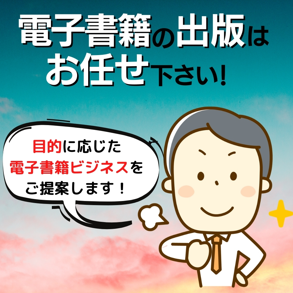 電子書籍の 出版はお任せください！.jpg