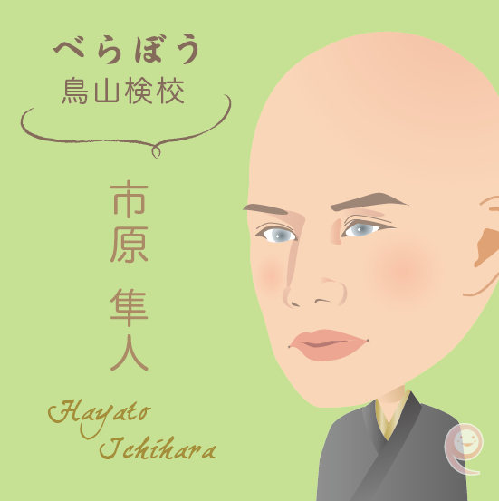 市原隼人　鳥 山検校.png