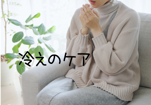 冷えのケア.png