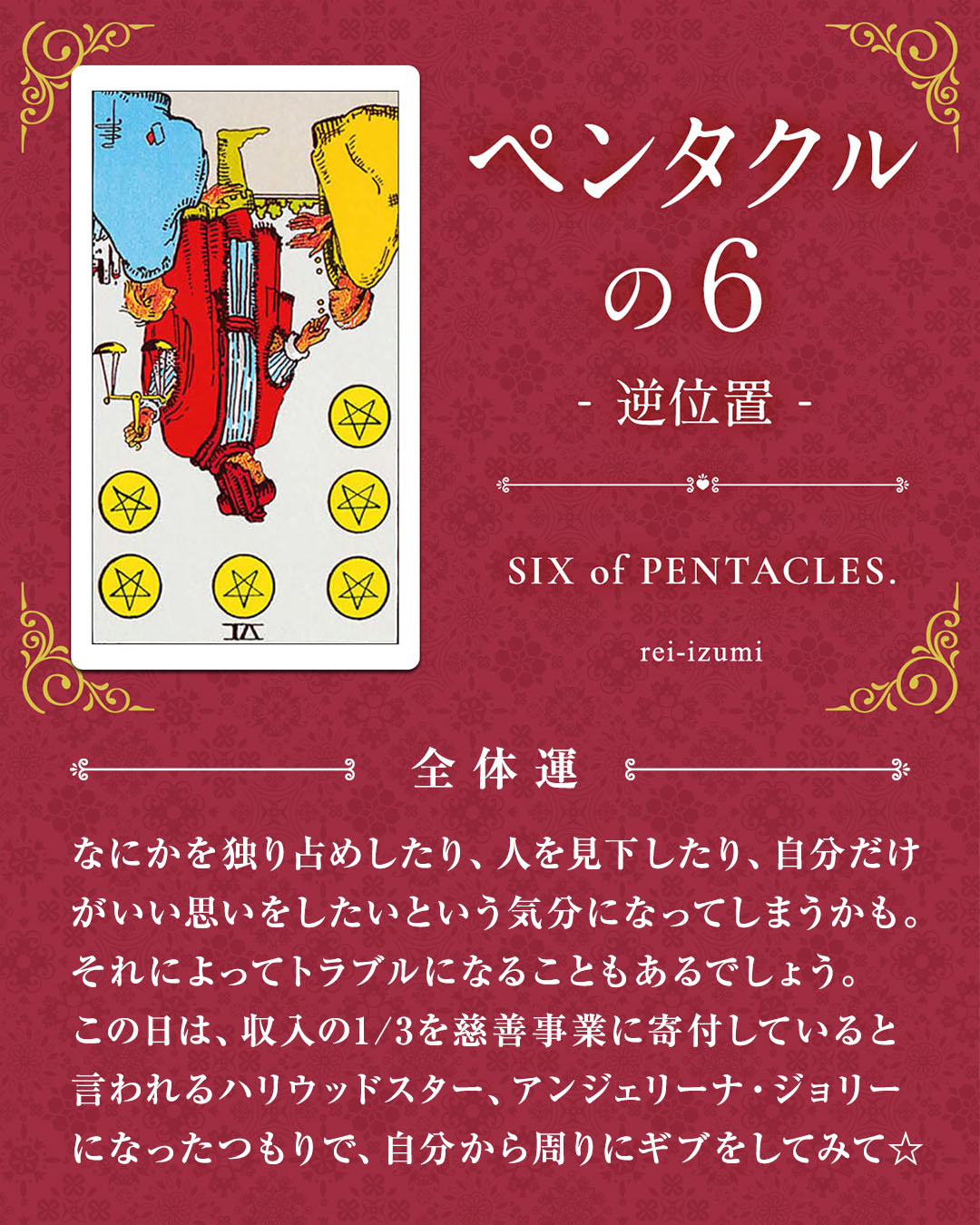 img_デイリータロット_全体運_306b_ペンタクルの６_逆.jpg
