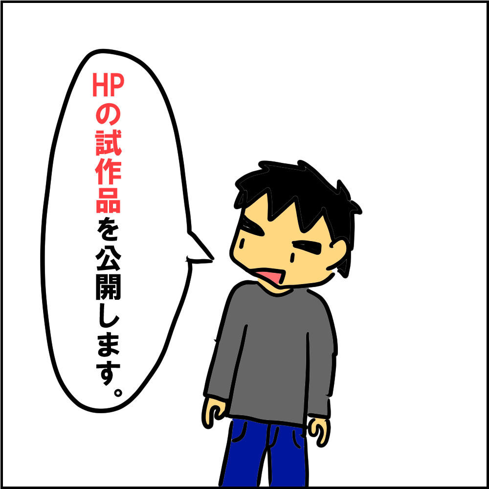 HP試作品公開.png