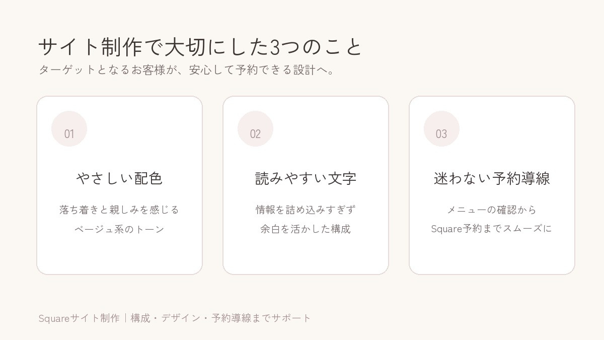 02_サイト制作で大切にした3つのこと.jpg