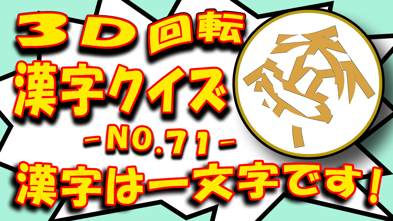 3d漢字クイズ No 71 Toyo 1968 Coconalaブログ 3d漢字クイズ No 71 Toyo 1968 Coconalaブログ