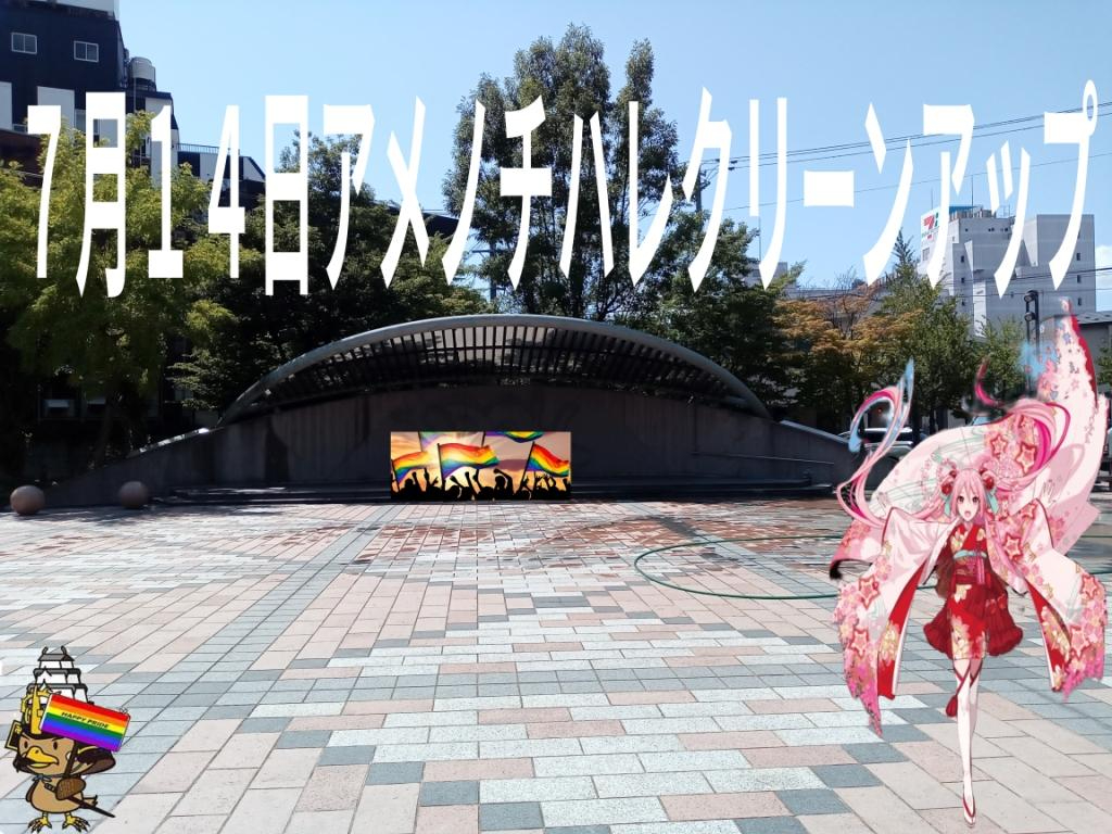 ７月１４日アメノチハレクリーンアップ.jpg